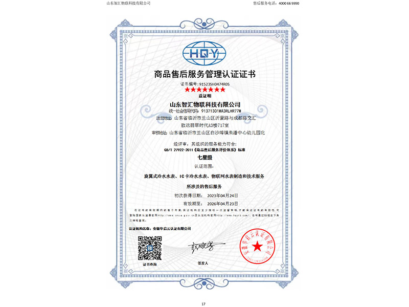 Certificate of Product After sales Service Management Certification